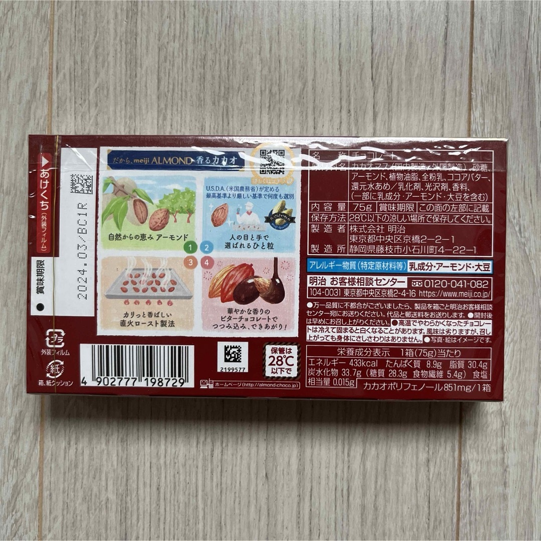 明治(メイジ)の明治　アーモンド　香るカカオ　4点セット 食品/飲料/酒の食品(菓子/デザート)の商品写真