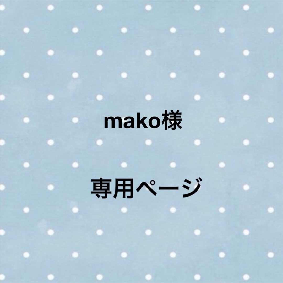 mako様専用ページ スマホ/家電/カメラのスマホアクセサリー(iPhoneケース)の商品写真
