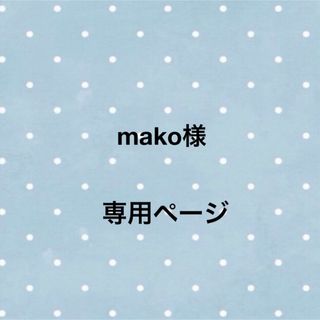 mako様専用ページ(iPhoneケース)