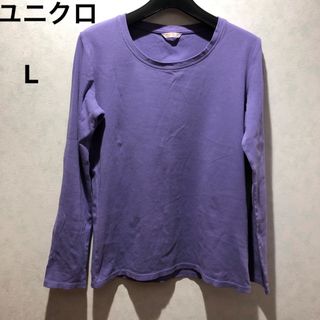 ユニクロ(UNIQLO)のユニクロ　コットンフライスクルーネックT(長袖）Lラベンダー(Tシャツ(長袖/七分))