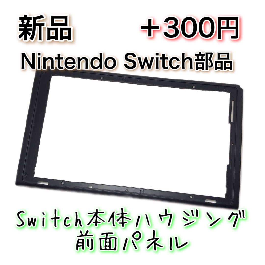 新品◆Switch 本体 ハウジング シェル 純正 2021 Ver. 修理 エンタメ/ホビーのゲームソフト/ゲーム機本体(その他)の商品写真