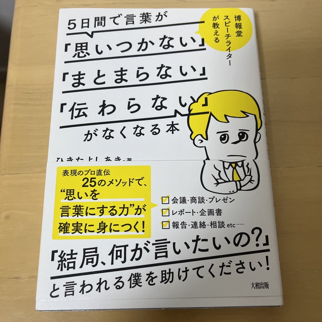 ５日間で言葉が「思いつかない」「まとまらない」「伝わらない」がなくなる本 エンタメ/ホビーの本(その他)の商品写真