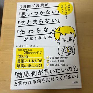 ５日間で言葉が「思いつかない」「まとまらない」「伝わらない」がなくなる本(その他)