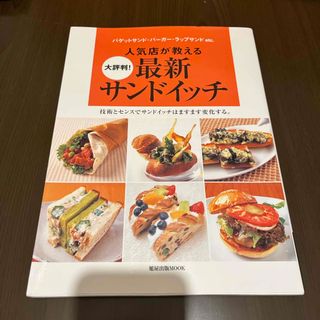 人気店が教える大評判！最新サンドイッチ(料理/グルメ)