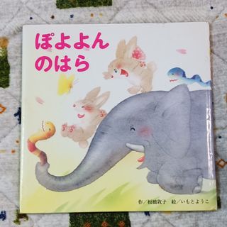 ぽよよんのはら(絵本/児童書)