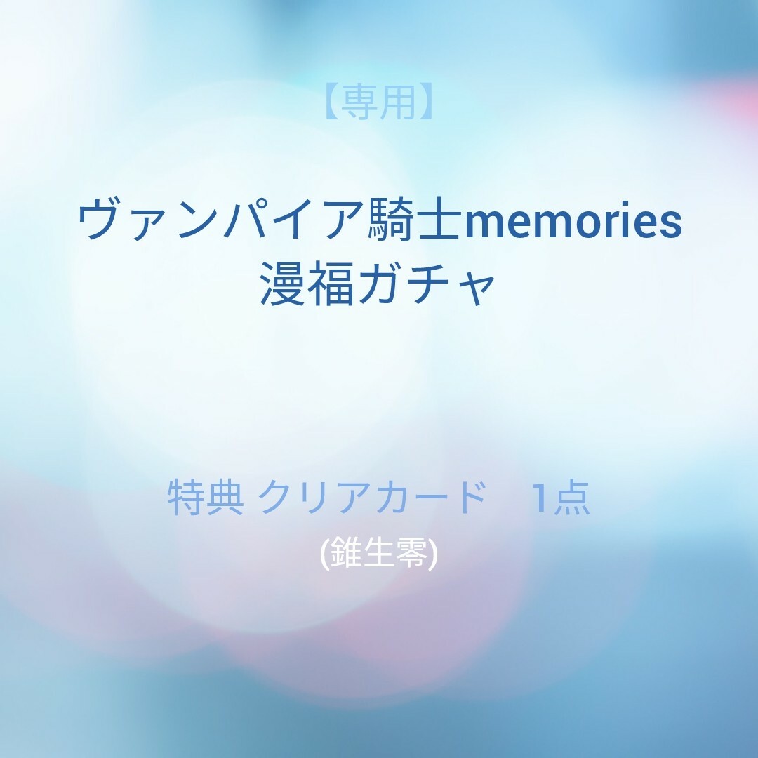 専用】ヴァンパイア騎士memories 漫福ガチャ 特典クリアカード 零の