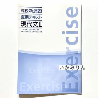 【書き込みなし】 exercise 高校新演習 夏期テキスト 現代文(語学/参考書)