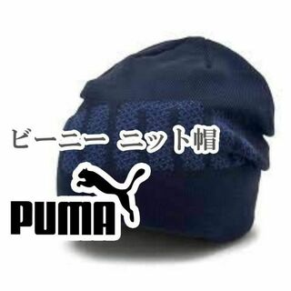 PUMA - PUMA ビーニー 帽子 ニット ブルー