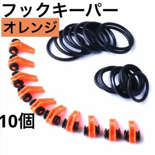 フックキーパー オレンジ 10個(ルアー用品)