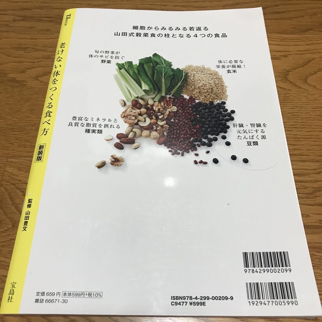 老けない体をつくる食べ方 エンタメ/ホビーの本(健康/医学)の商品写真