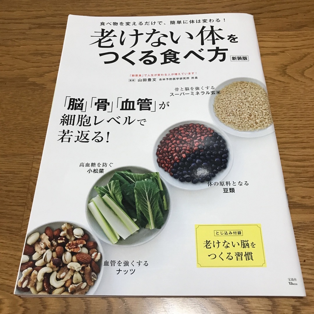 老けない体をつくる食べ方 エンタメ/ホビーの本(健康/医学)の商品写真