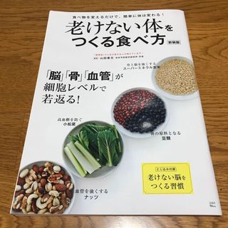 老けない体をつくる食べ方(健康/医学)