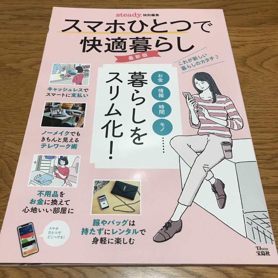 スマホひとつで快適暮らし エンタメ/ホビーの本(住まい/暮らし/子育て)の商品写真