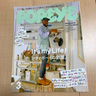 マガジンハウス - POPEYE 899 シティーボーイの部屋 ポパイ　2022年3月号　インテリア