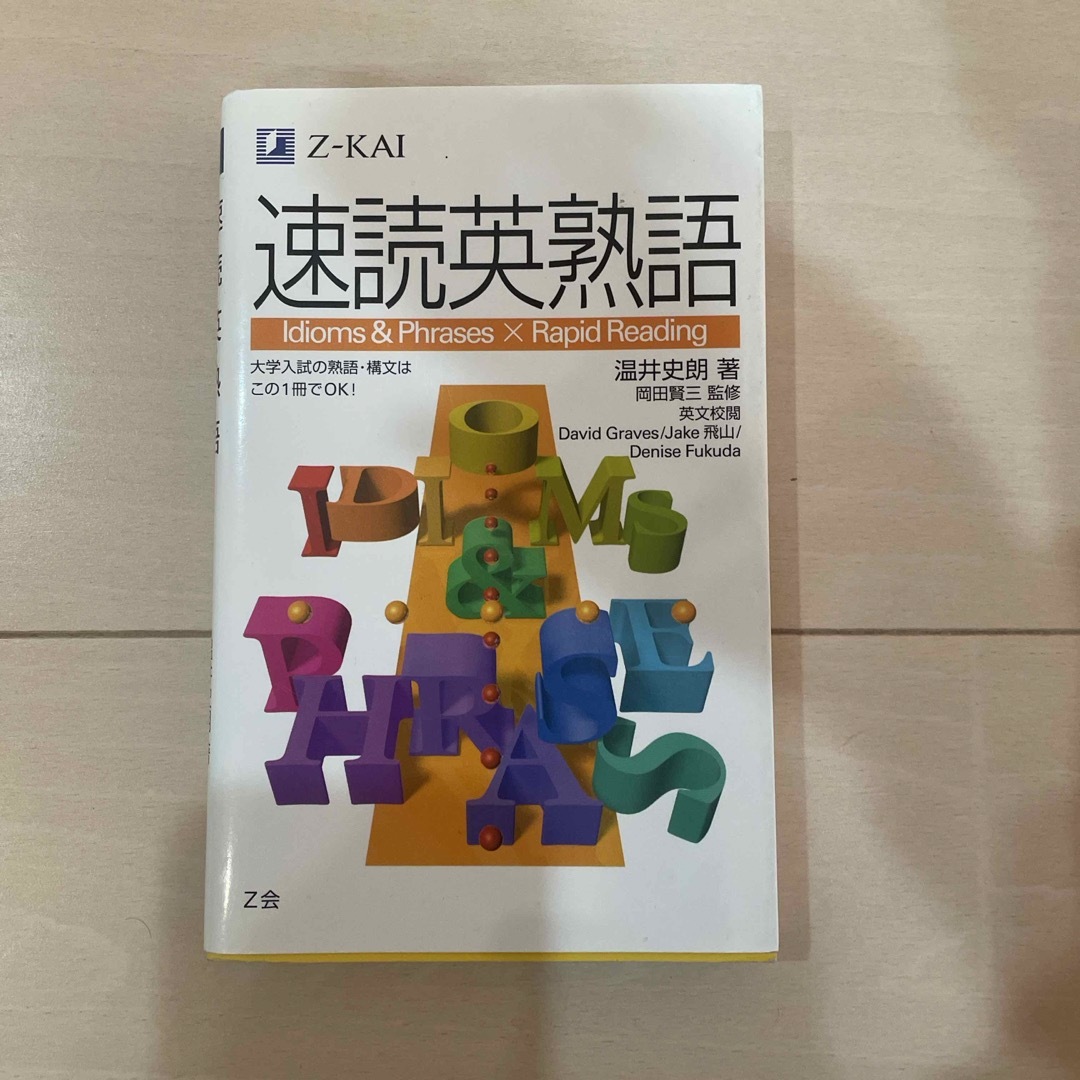 速読英熟語　Z-KAI エンタメ/ホビーの本(語学/参考書)の商品写真