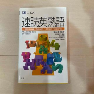 速読英熟語　Z-KAI(語学/参考書)