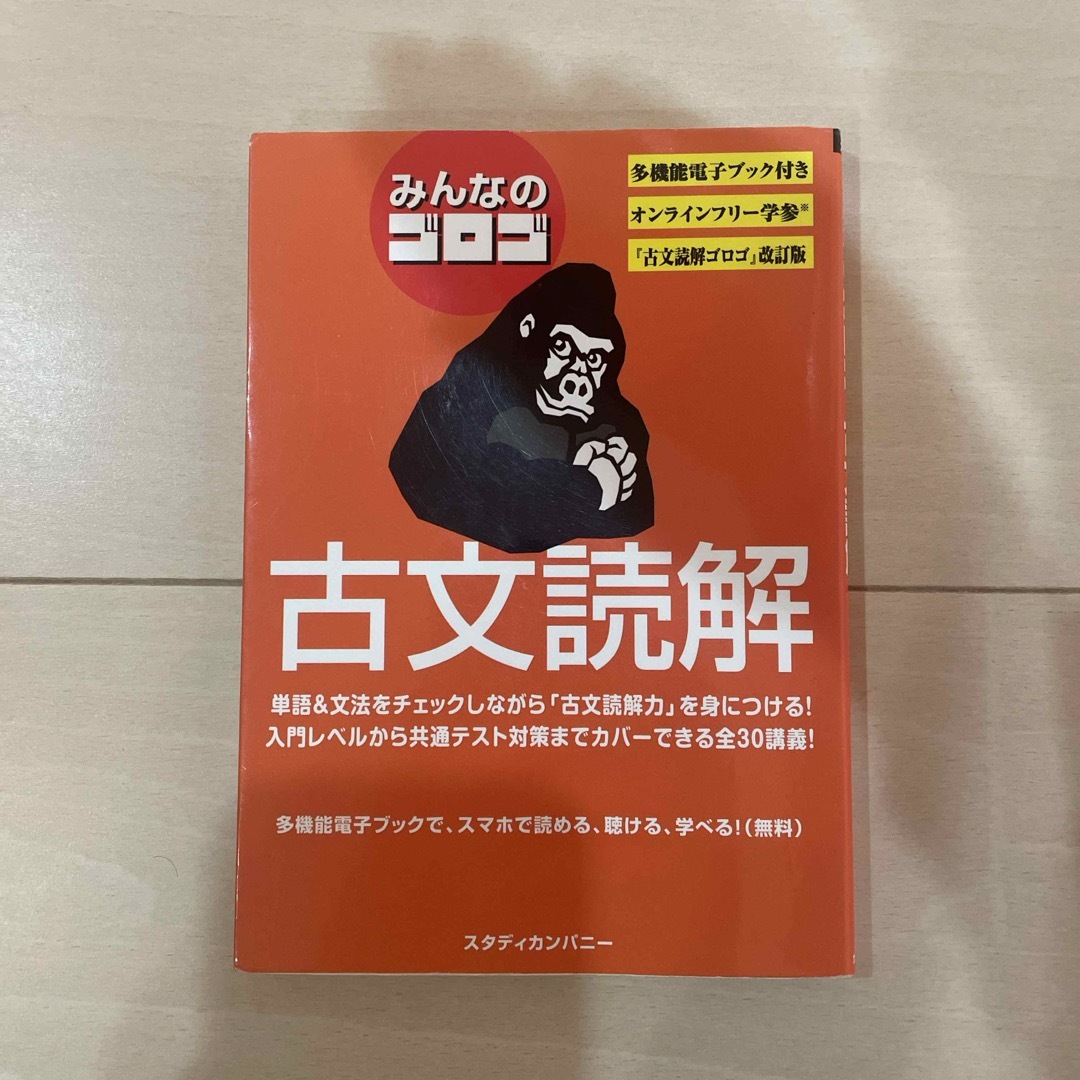 みんなのゴロゴ古文読解 エンタメ/ホビーの本(語学/参考書)の商品写真