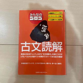 みんなのゴロゴ古文読解(語学/参考書)