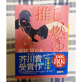 推し燃ゆ　宇佐見りん(文学/小説)