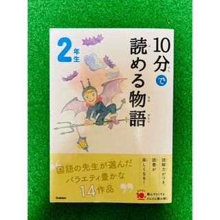 １０分で読める物語２年生(絵本/児童書)