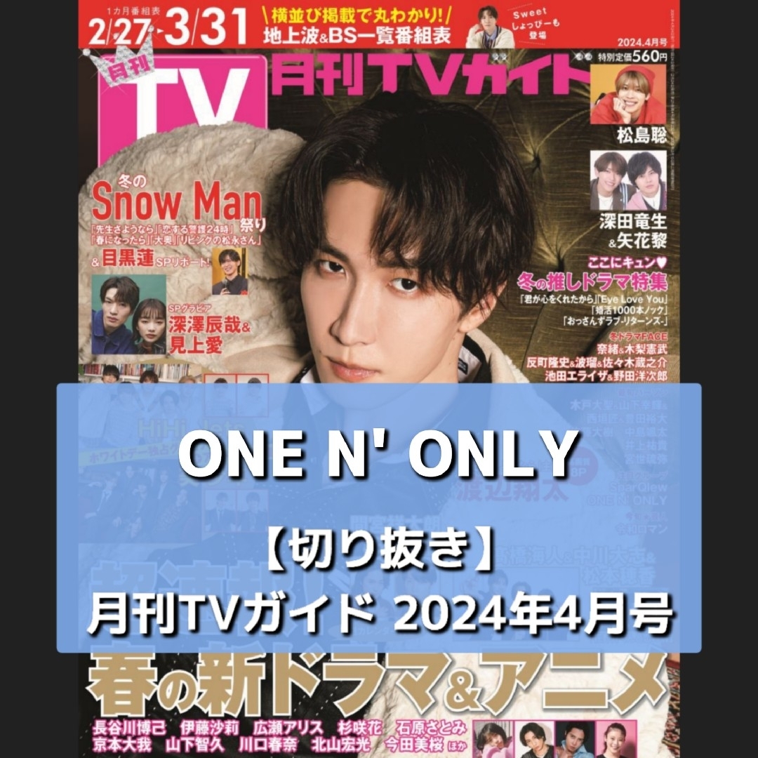 【切り抜き】ONE N' ONLY ／ 月刊TVガイド 2024年4月号 エンタメ/ホビーの雑誌(音楽/芸能)の商品写真