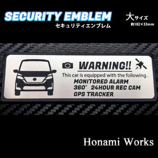 ニッサン(日産)の前モデル C27 後期 セレナ セキュリティ エンブレム ステッカー 防犯 大(車外アクセサリ)