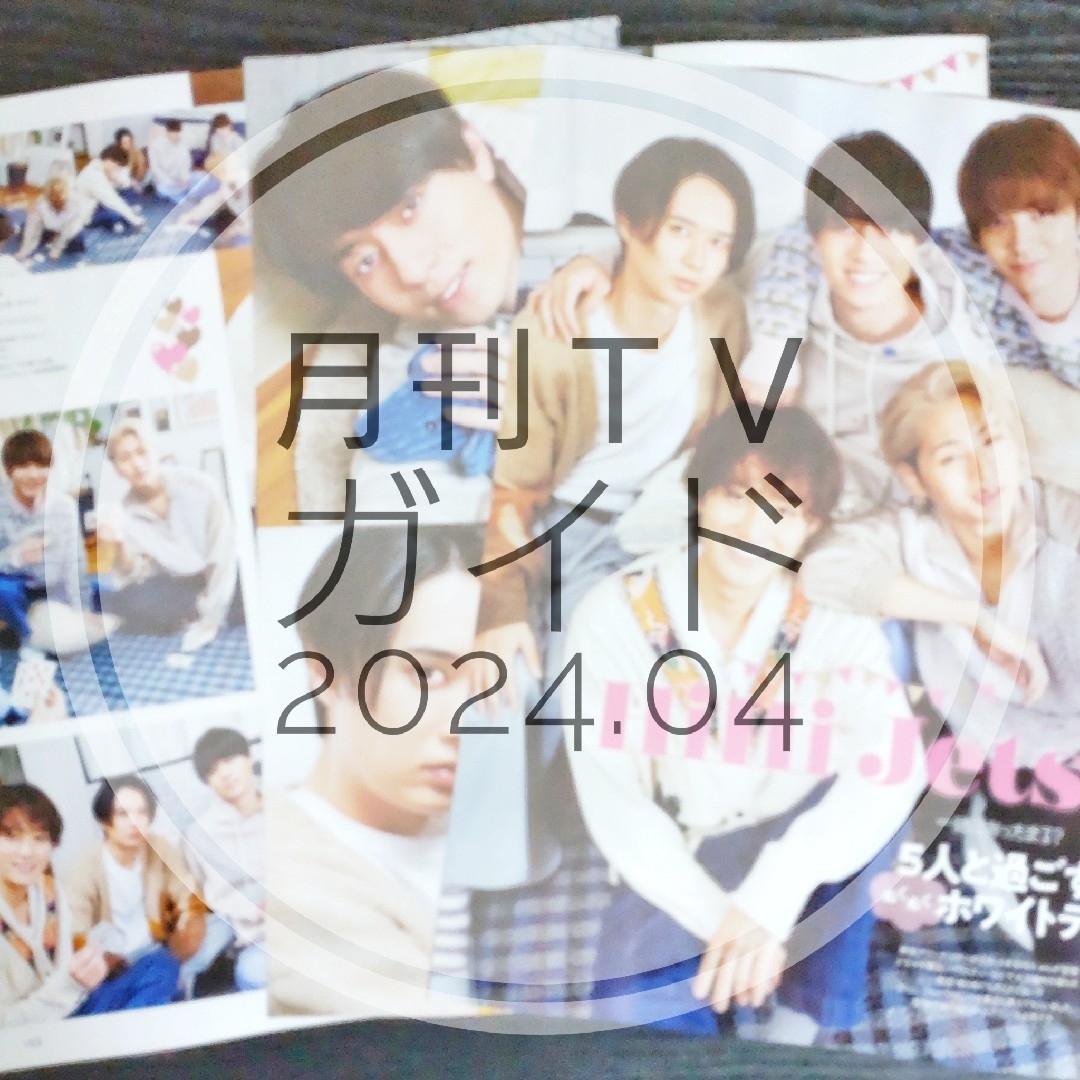 ジャニーズJr.(ジャニーズジュニア)の【切り抜き】HiHi Jets ／ 月刊TVガイド  2024年4月号 エンタメ/ホビーの雑誌(音楽/芸能)の商品写真