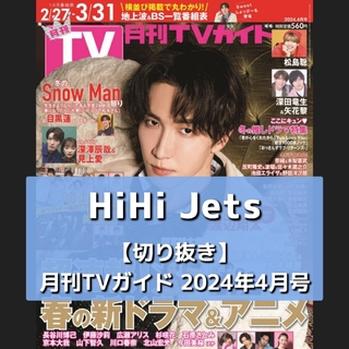 ジャニーズジュニア(ジャニーズJr.)の【切り抜き】HiHi Jets ／ 月刊TVガイド  2024年4月号(音楽/芸能)