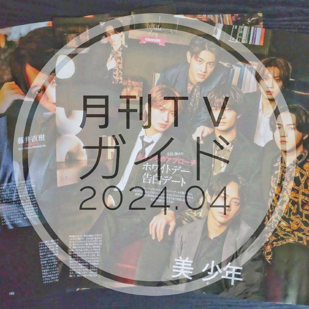 ジャニーズJr.(ジャニーズジュニア)の【切り抜き】美少年 ／ 月刊TVガイド  2024年4月号 エンタメ/ホビーの雑誌(音楽/芸能)の商品写真