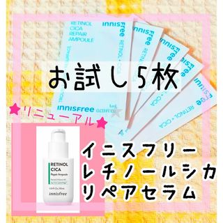 イニスフリー(Innisfree)のイニスフリー♡レチノール シカ リペア セラム  アンプル お試し5枚 美容液(美容液)