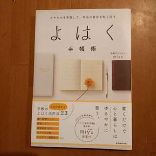 モヤモヤを手放して、本当の自分を取り戻すよはく手帳術(住まい/暮らし/子育て)