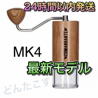 COMANDANTE C40 MK4 アメリカンチェリー(コーヒーメーカー)