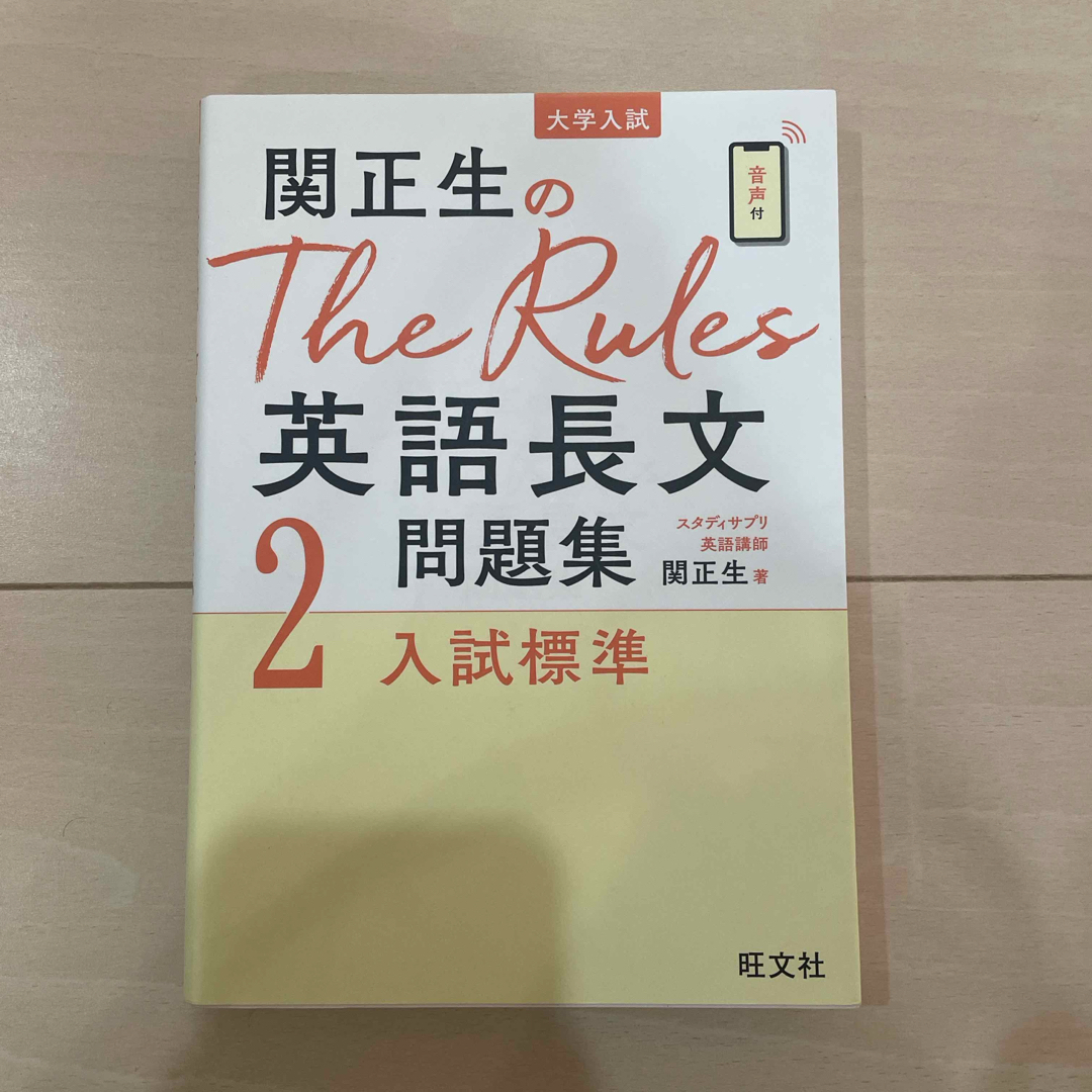 関正生のＴｈｅ　Ｒｕｌｅｓ英語長文問題集 エンタメ/ホビーの本(語学/参考書)の商品写真