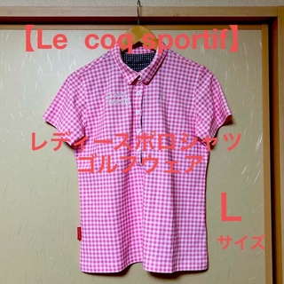 ルコックスポルティフ(le coq sportif)の【Le coq】レディースポロシャツ〈Ｌサイズ〉(ポロシャツ)