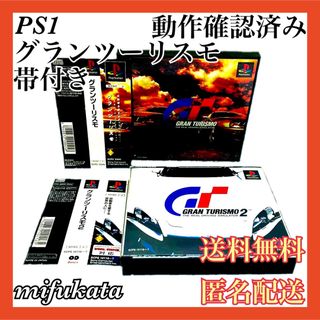 プレイステーション(PlayStation)のグランツーリスモ グランツーリスモ2 帯付き セット PS1 送料無料 匿名配送(家庭用ゲームソフト)