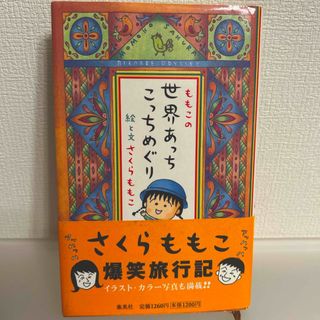 シュウエイシャ(集英社)のももこの世界あっちこっちめぐり(その他)