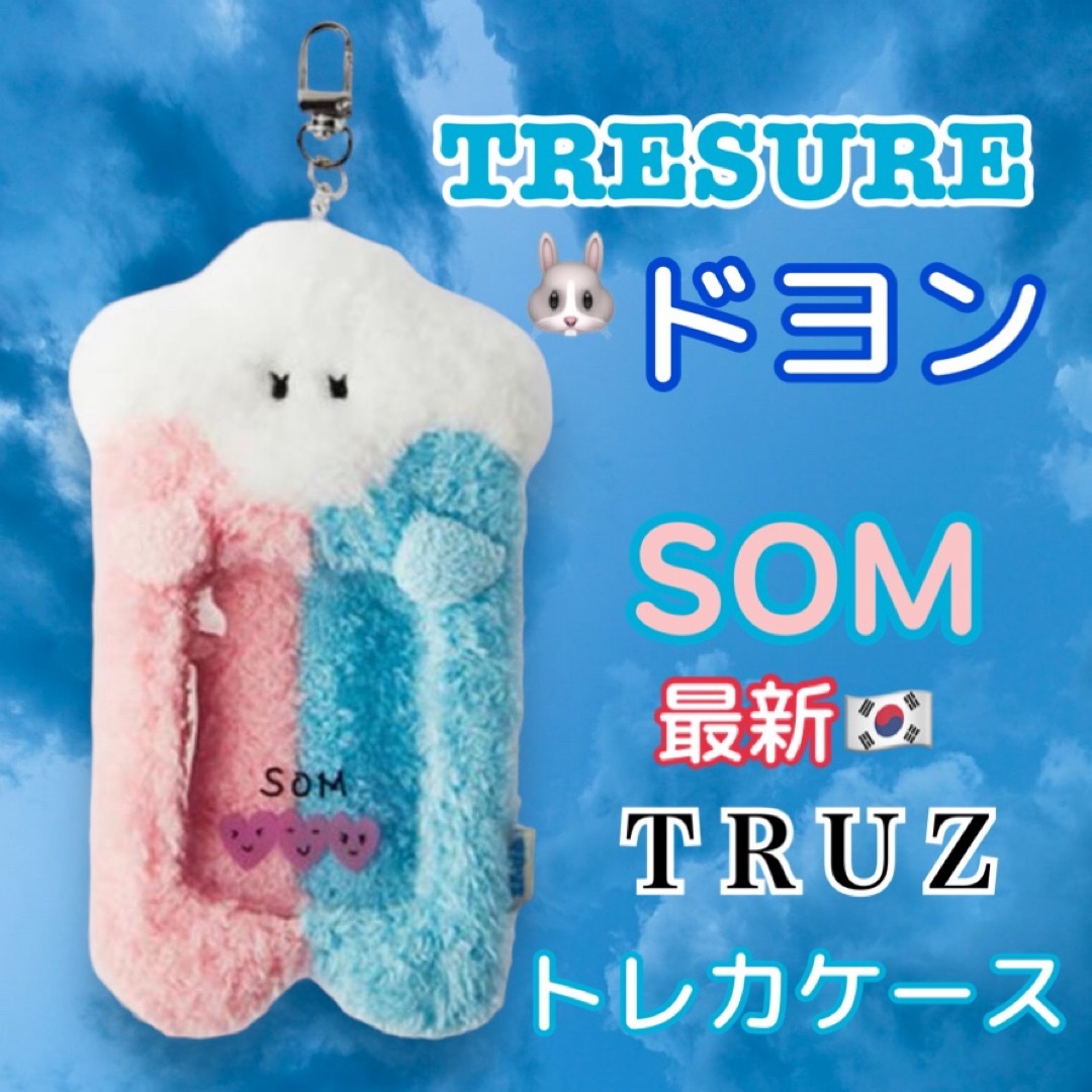 TREASURE(トレジャー)のトゥルーズ 最新作◆トレジャー ドヨン SOM トレカケース キーリング エンタメ/ホビーのタレントグッズ(アイドルグッズ)の商品写真