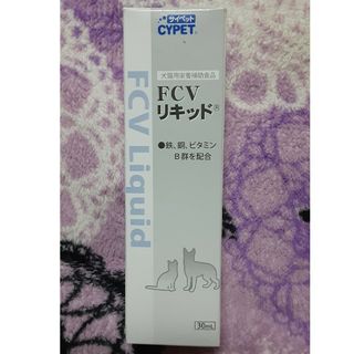 FCVリキッド(30ml)(犬)