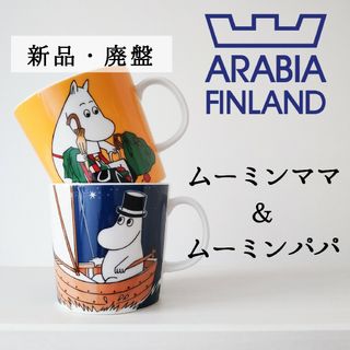 アラビア(ARABIA)の新品 廃盤◆アラビア ムーミン マグカップ◆ムーミンママ&ムーミンパパ◆未使用(グラス/カップ)