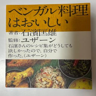 ベンガル料理はおいしい(料理/グルメ)