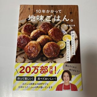 １０年かかって地味ごはん。(料理/グルメ)