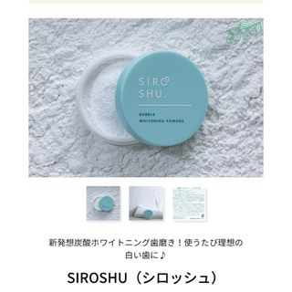 新品未開封『シロッシュ』15g × 2個セット(歯磨き粉)