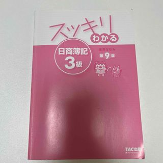 タックシュッパン(TAC出版)のスッキリわかる日商簿記３級(資格/検定)