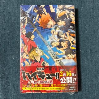 劇場版ハイキュー！！　ゴミ捨て場の決戦　小説(その他)