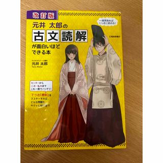 カドカワショテン(角川書店)の元井太郎の古文読解が面白いほどできる本(語学/参考書)