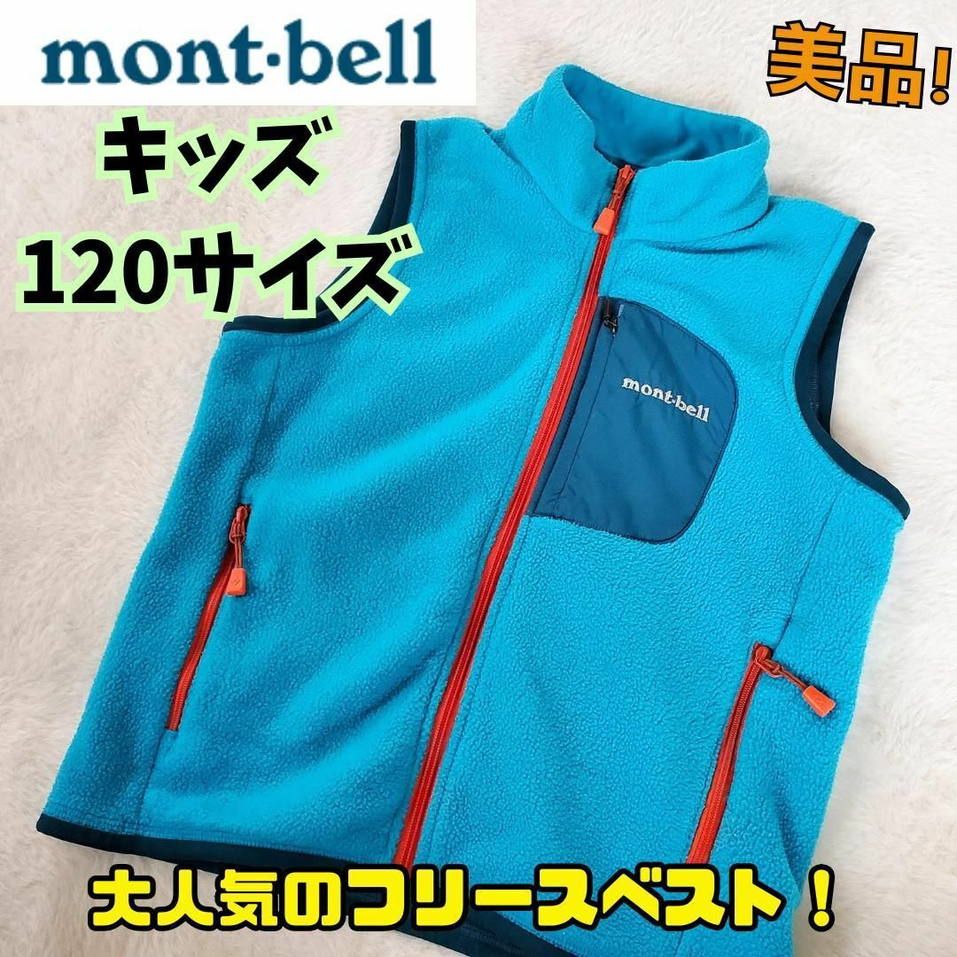 mont bell(モンベル)の美品　モンベル  クリマプラス100 ベスト Kid's 120　フリース　普段 キッズ/ベビー/マタニティのキッズ服男の子用(90cm~)(ジャケット/上着)の商品写真