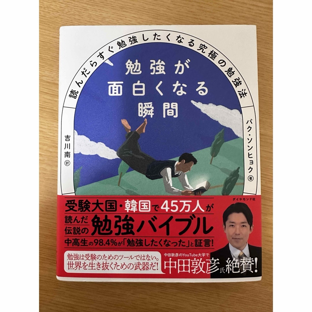 ダイヤモンド社(ダイヤモンドシャ)の勉強が面白くなる瞬間 エンタメ/ホビーの本(文学/小説)の商品写真