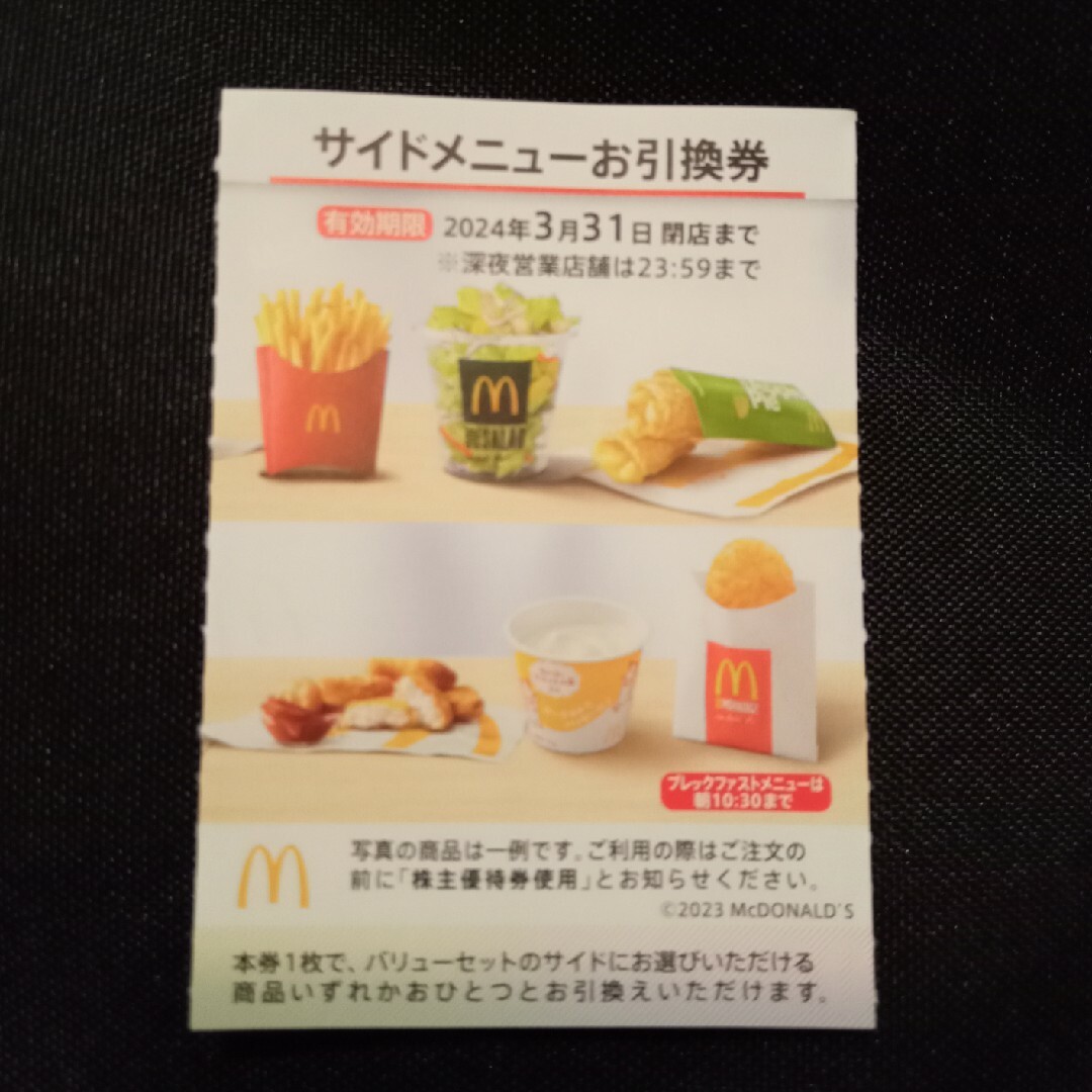 マクドナルド(マクドナルド)のマクドナルド 株主優待 サイドメニュー チケットの優待券/割引券(フード/ドリンク券)の商品写真