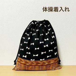 ハンドメイド★ 体操着入れ　お着替え袋　リボン×ブラック×バスケット(体操着入れ)