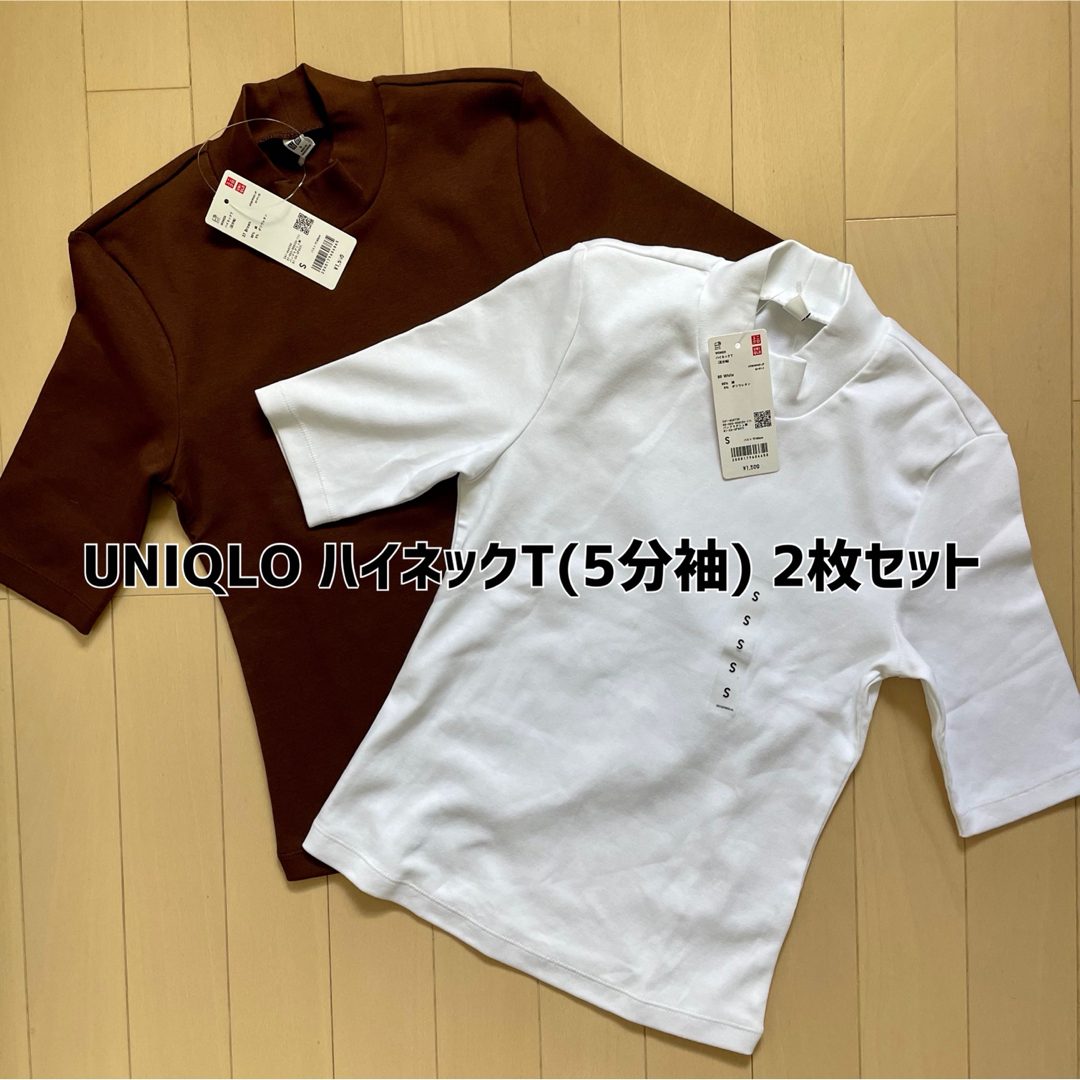 UNIQLO(ユニクロ)の【新品】UNIQLO(ユニクロ)ハイネックT(5分袖) S 2枚セット レディースのトップス(カットソー(半袖/袖なし))の商品写真